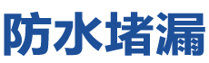 千阳防水补漏公司